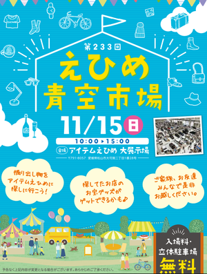 フリーマーケット「えひめ青空市場」