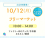 もったいないどなたかどうぞ！フリーマーケット【第3回】