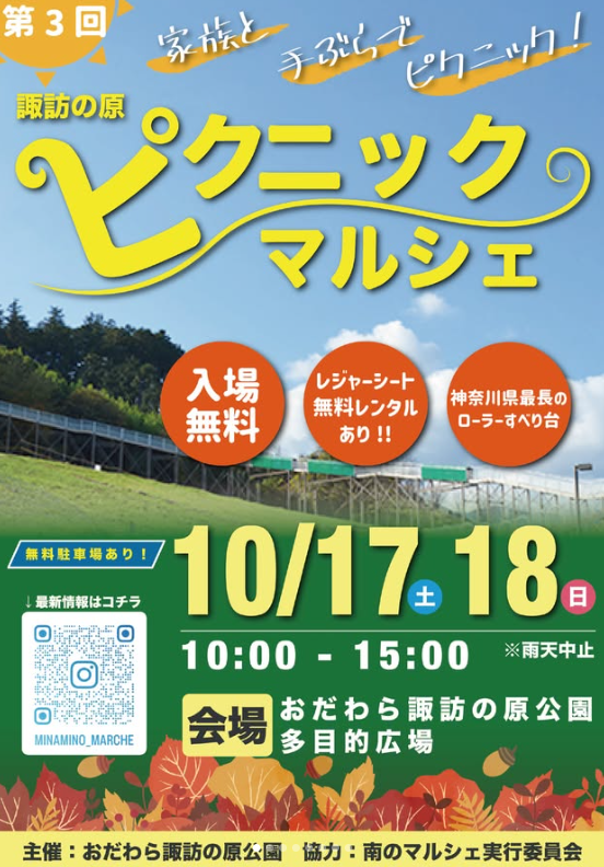 諏訪の原ピクニックマルシェ