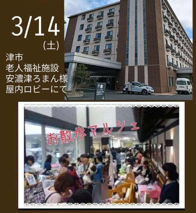 お散歩マルシェ　in 三安濃津ろまん