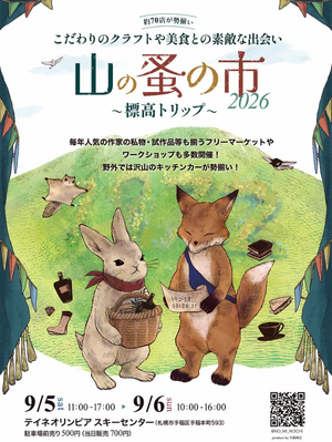山の蚤の市2026