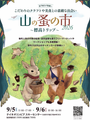 山の蚤の市2026