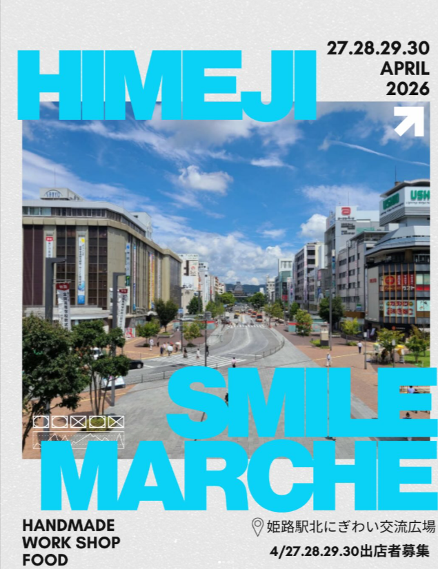 姫路駅北にぎわい交流広場スマイルマルシェ