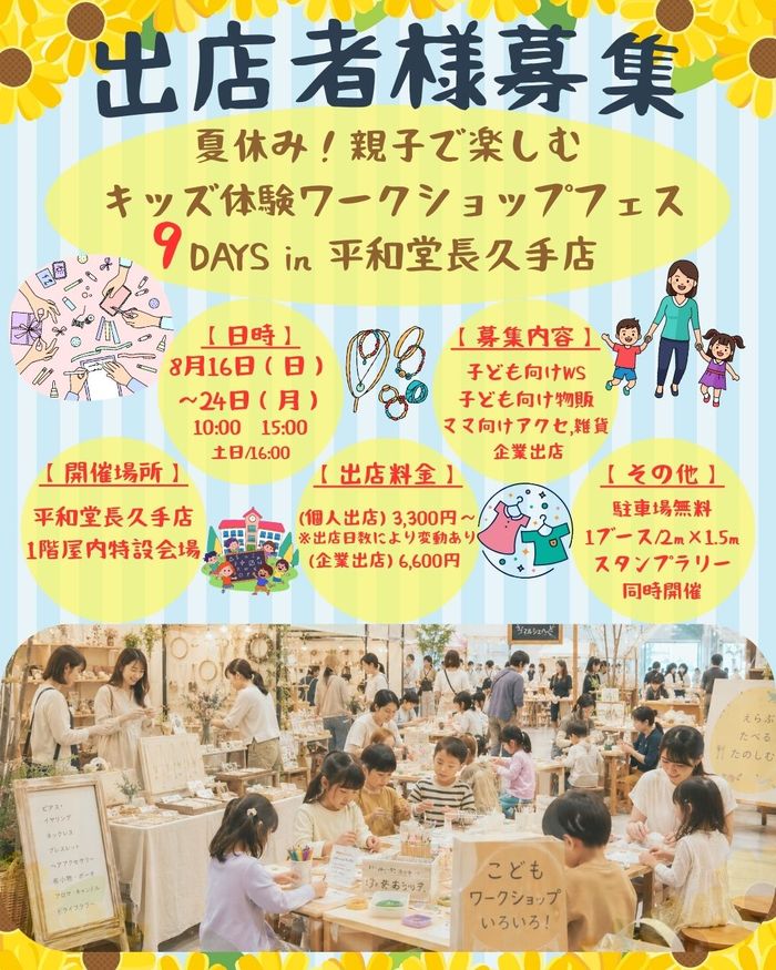 夏休み！親子で楽しむ キッズ体験ワークショップフェス 9DAYS in 平和堂長久手店