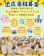 夏休み！親子で楽しむ キッズ体験ワークショップフェス 9DAYS in 平和堂長久手店
