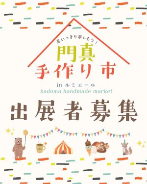 第41回門真手作り市inルミエール