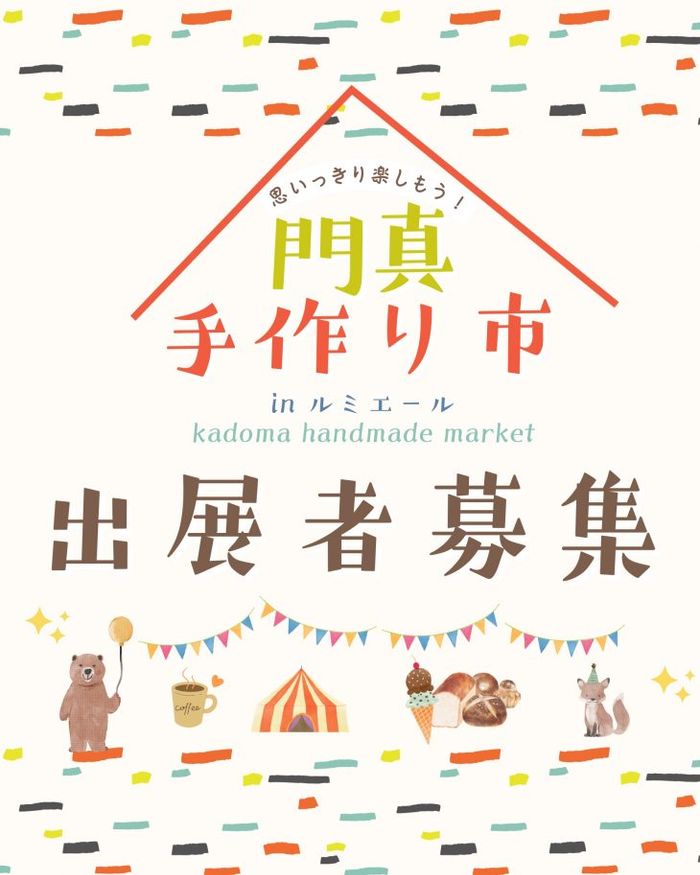 第41回門真手作り市inルミエール