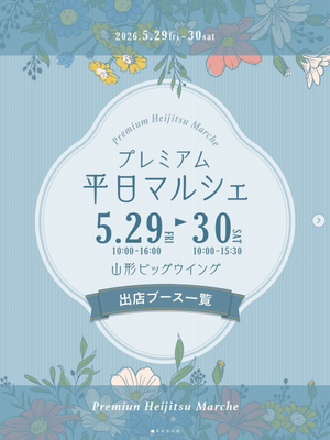 プレミアム平日マルシェ