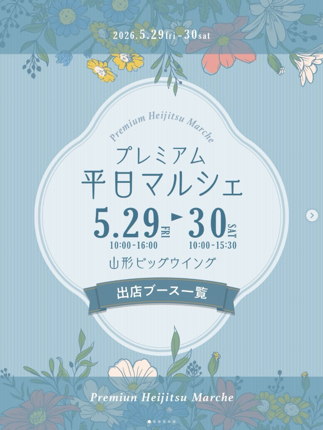 プレミアム平日マルシェ