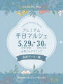 プレミアム平日マルシェ