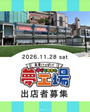 未来いっぱい！子どもたちの夢工場 in 高石駅前広場