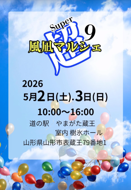 超風凪マルシェ