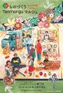 第14回 ものづくりTenmanguマルシェ