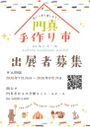 第42回門真手作り市inルミエール