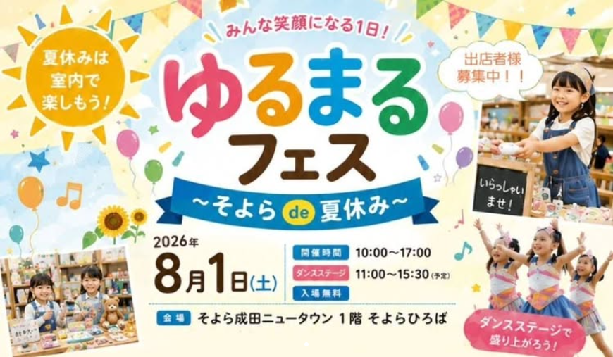 ゆるまるフェス 〜そよらde夏休み〜