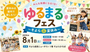 ゆるまるフェス 〜そよらde夏休み〜