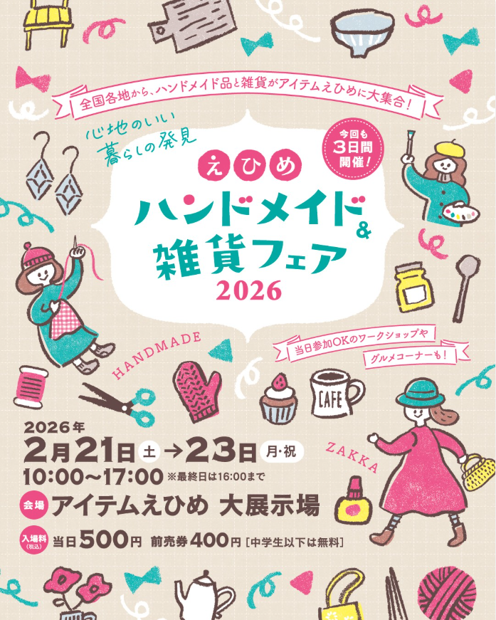 えひめハンドメイド＆雑貨フェア2026