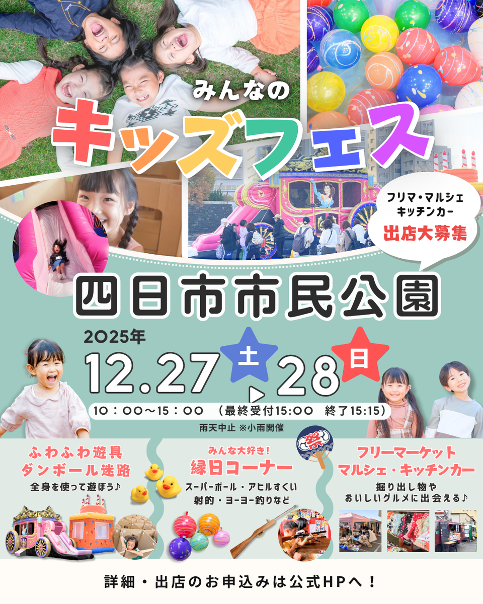 【四日市市民公園】みんなのキッズフェス