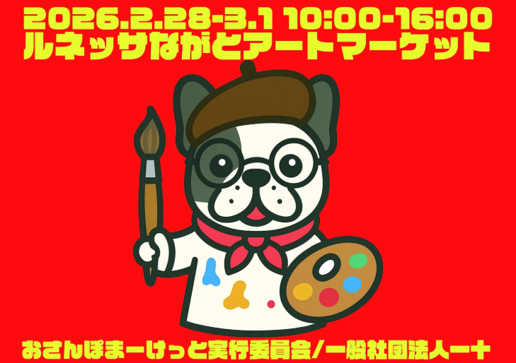 ルネッサながとアートマーケット　おさんぽまーけっと
