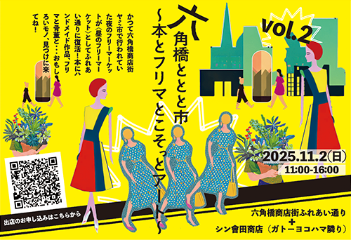 六角橋ととと市〜本とフリマとこそっとアートVol.2