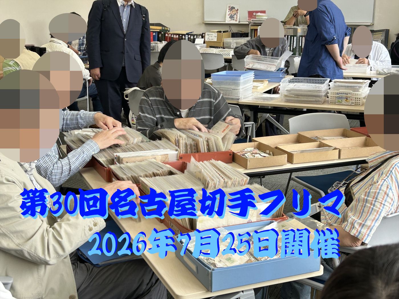 名古屋切手フリマ