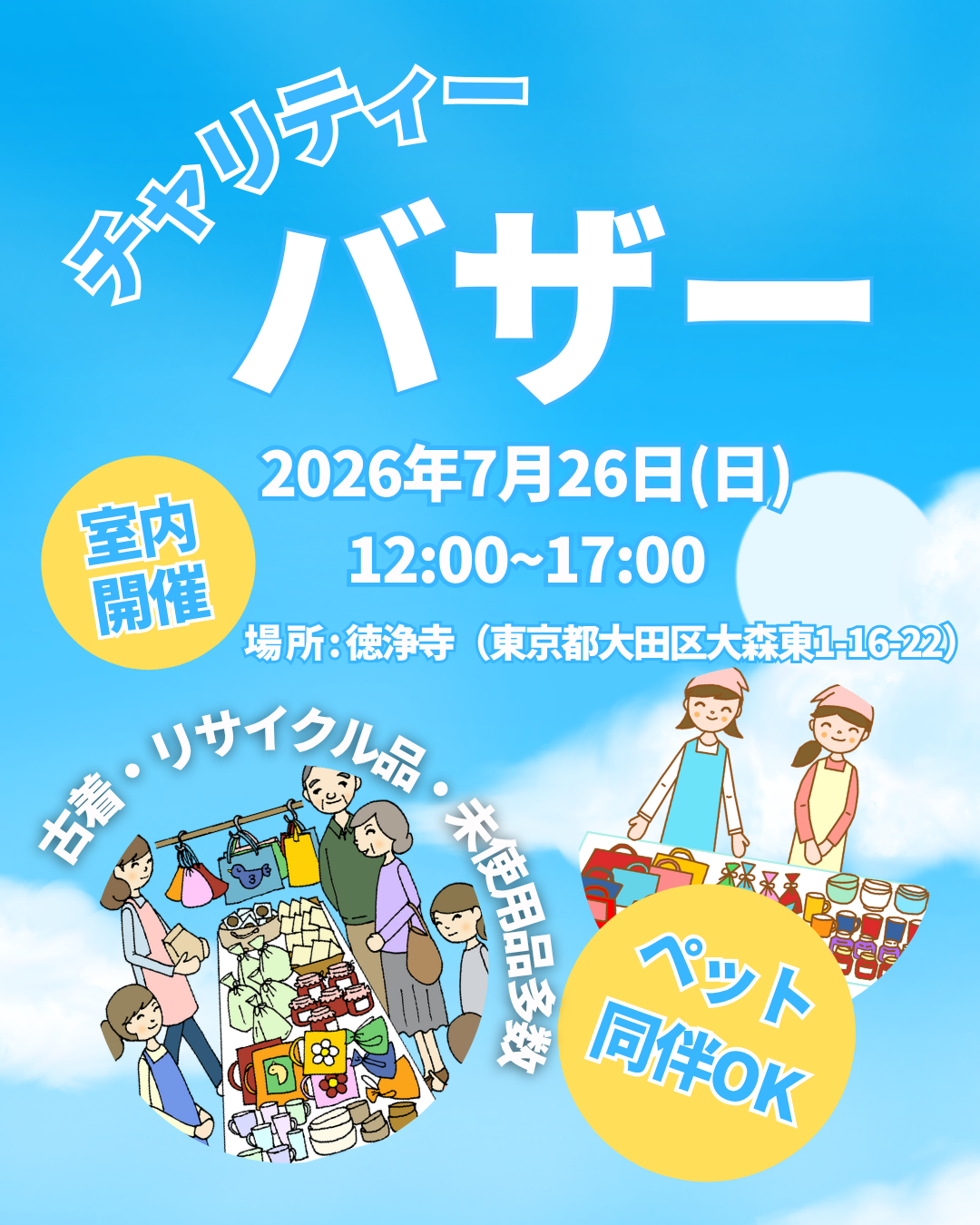 チャリティーバザー