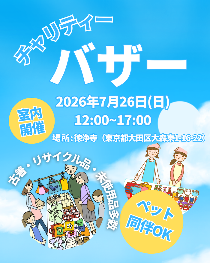 チャリティーバザー