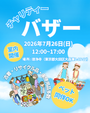 チャリティーバザー