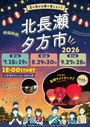 北長瀬夕方市