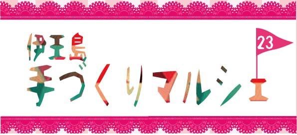 第23回伊王島 手づくりマルシェ 長崎市
