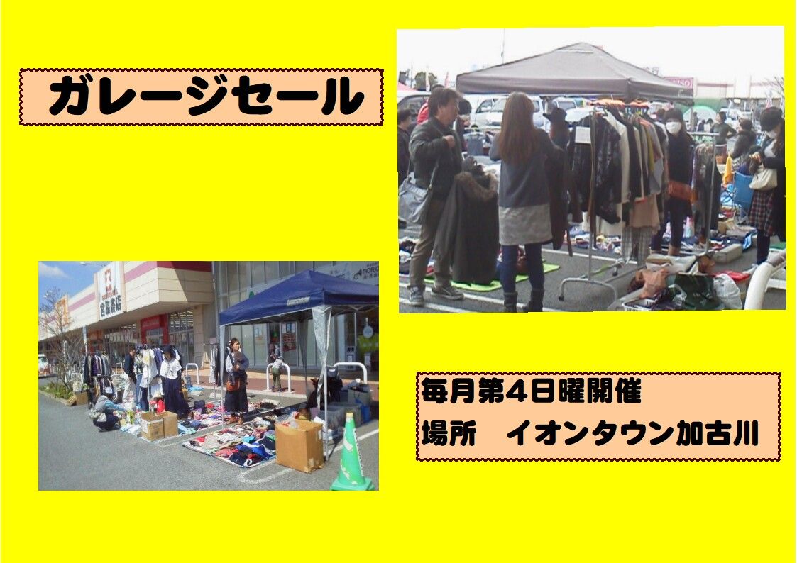 イオンタウン加古川　ガレージセール