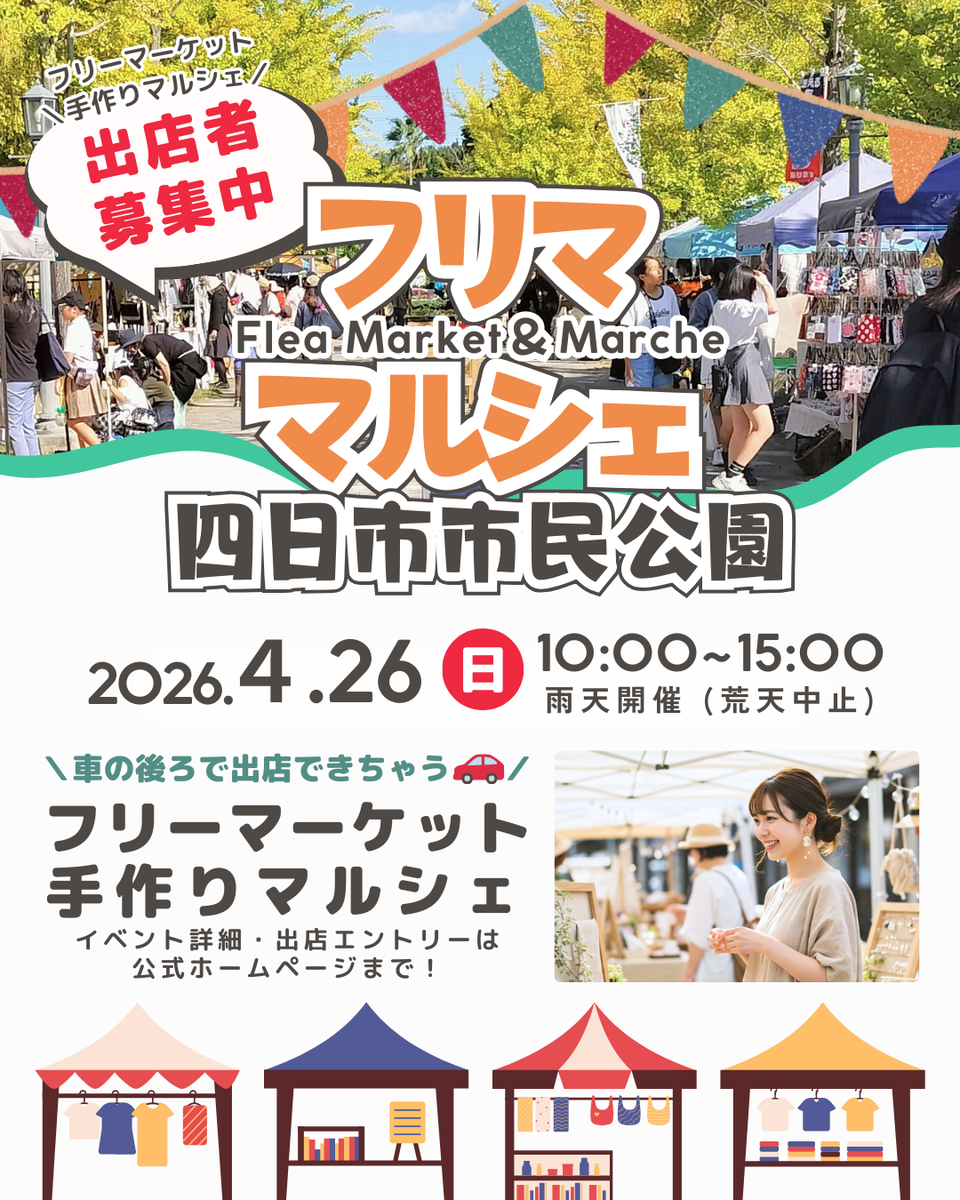 【四日市市民公園】フリマ&マルシェイベント