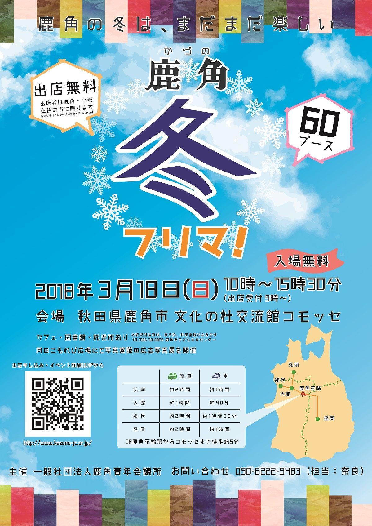 鹿角!冬フリマ!