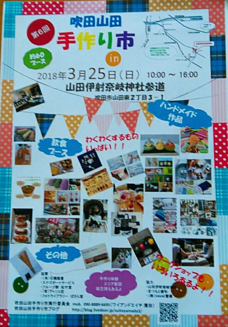 吹田山田手作り市