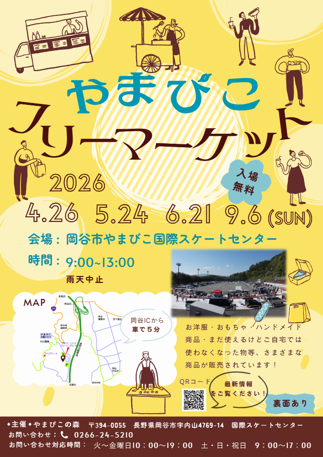 岡谷市やまびこフリーマーケット