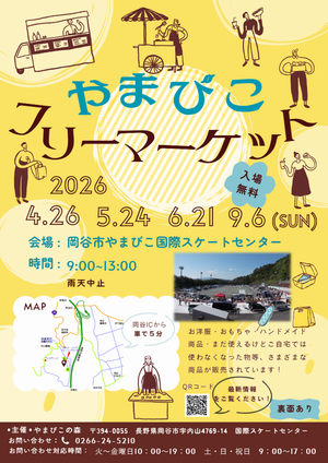 岡谷市やまびこフリーマーケット