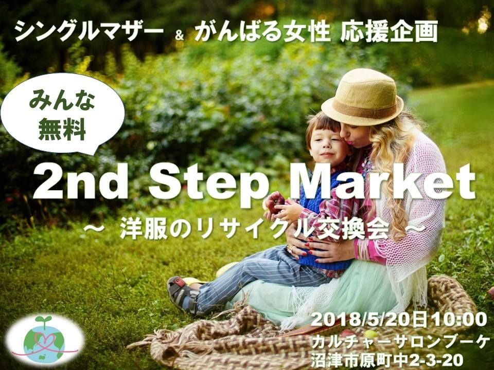洋服の無料リサイクル交換会 ～シングルマザー応援企画～