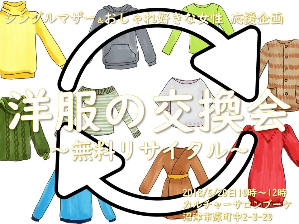 洋服の無料リサイクル交換会 ～シングルマザー応援企画～