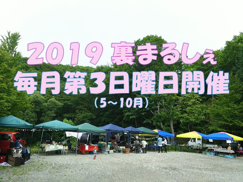 裏まるしぇ