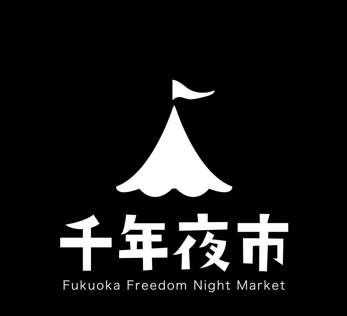 千年夜市　※他イベントとの兼ね合いで中止になることがございますのでご注意ください。