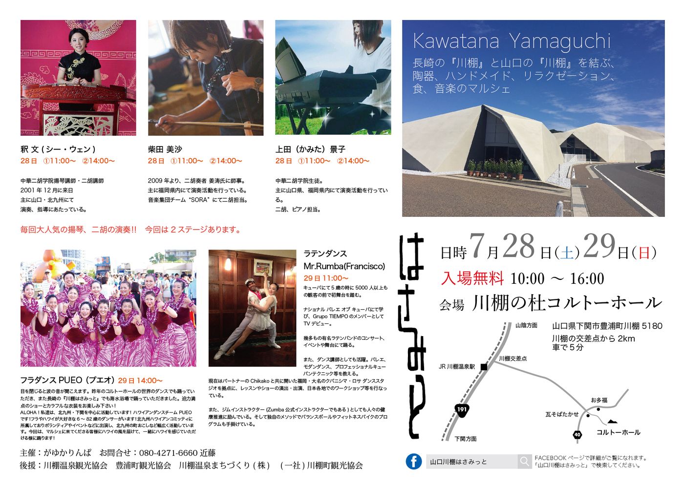 2018川棚はさみっと 夏、秋