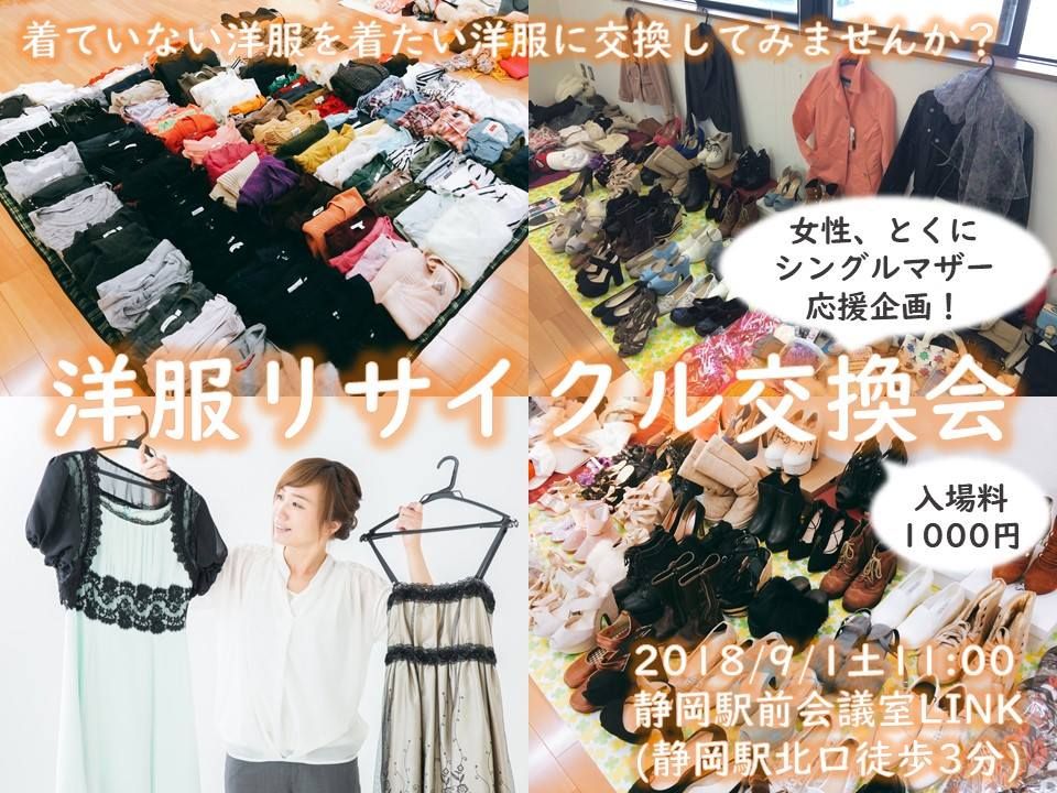 洋服リサイクル交換会 in 静岡市