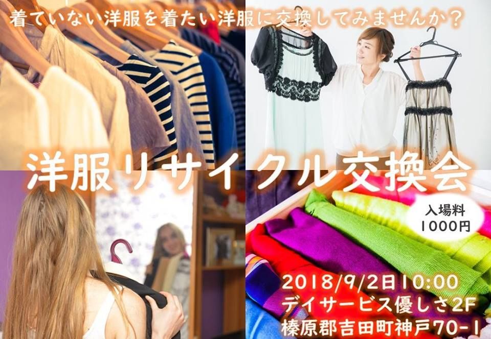 洋服リサイクル交換会 in 榛原郡吉田町