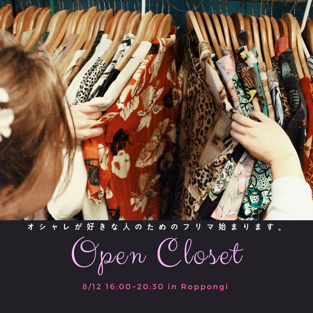 [六本木/乃木坂 16:00- 20:30]Open Closet - オシャレが好きな人のためのフリマイベント