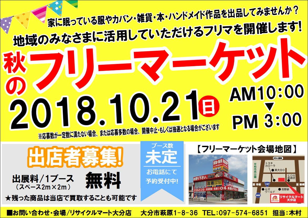 リサイクルマート大分店　フリーマーケット