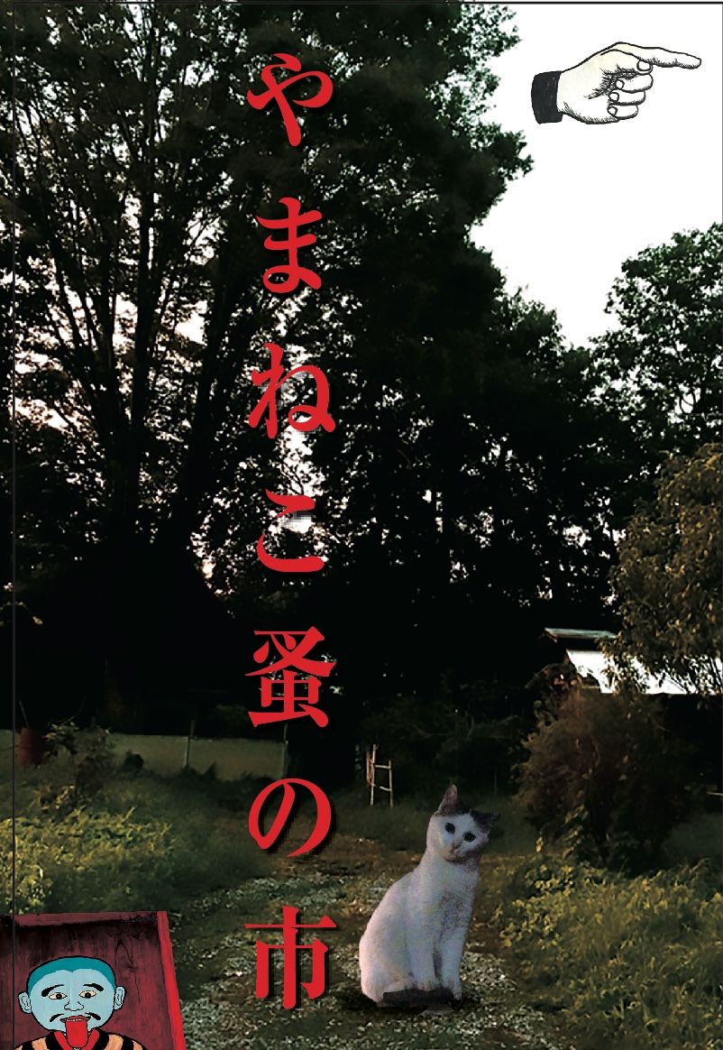 やまねこ蚤の市