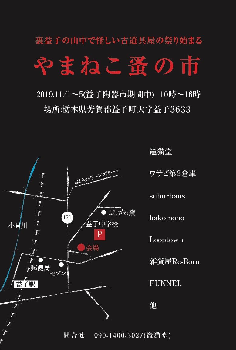 やまねこ蚤の市