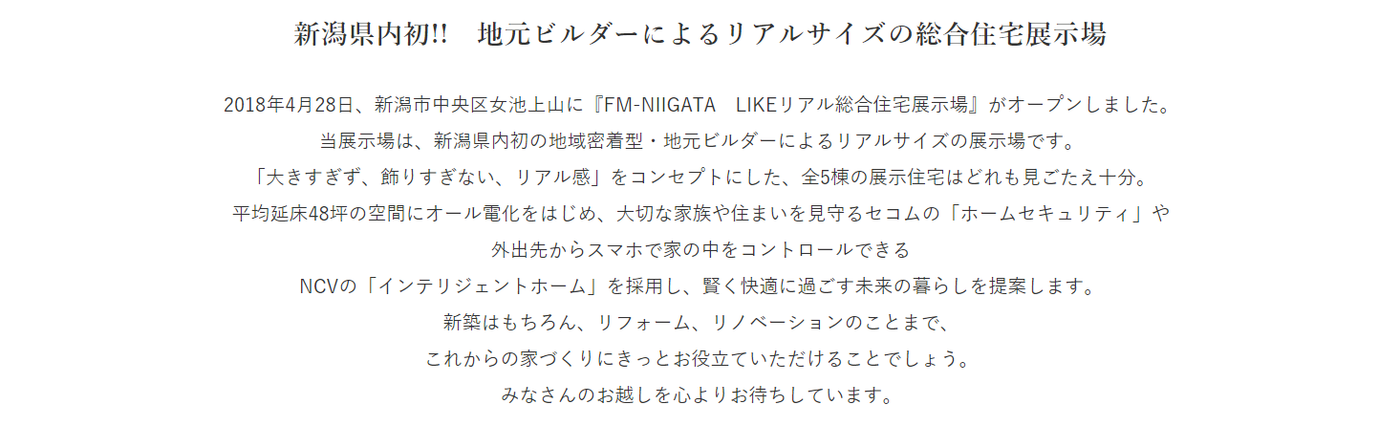 FM-NIIGATA LIKEリアル総合住宅展示場　オータムフェスティバル