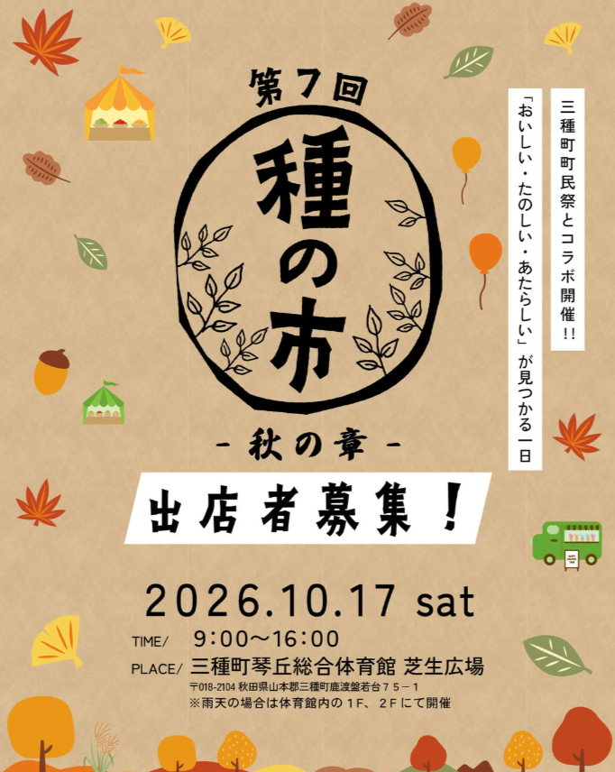 第7回 種の市　～秋の章～