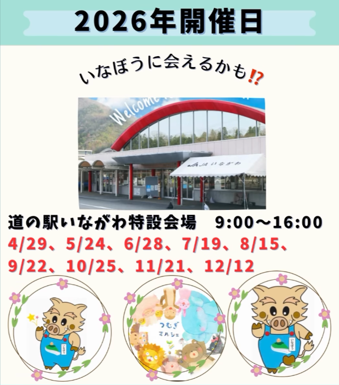 つむぎマルシェin道の駅いながわ